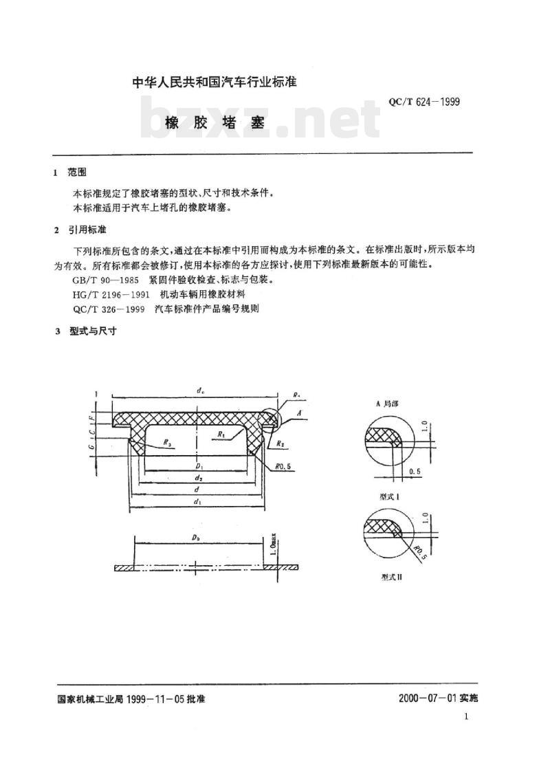 QC/T 624-1999 橡胶堵塞