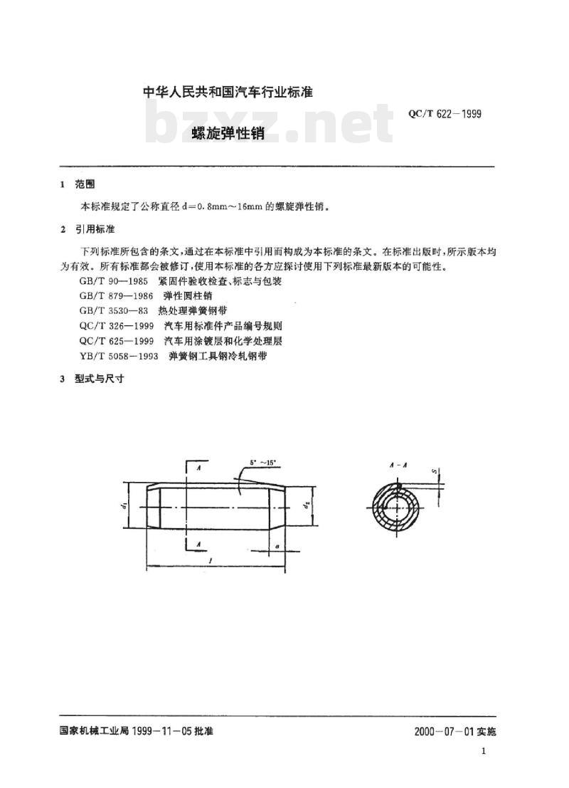 QC/T 622-1999 螺旋弹性销