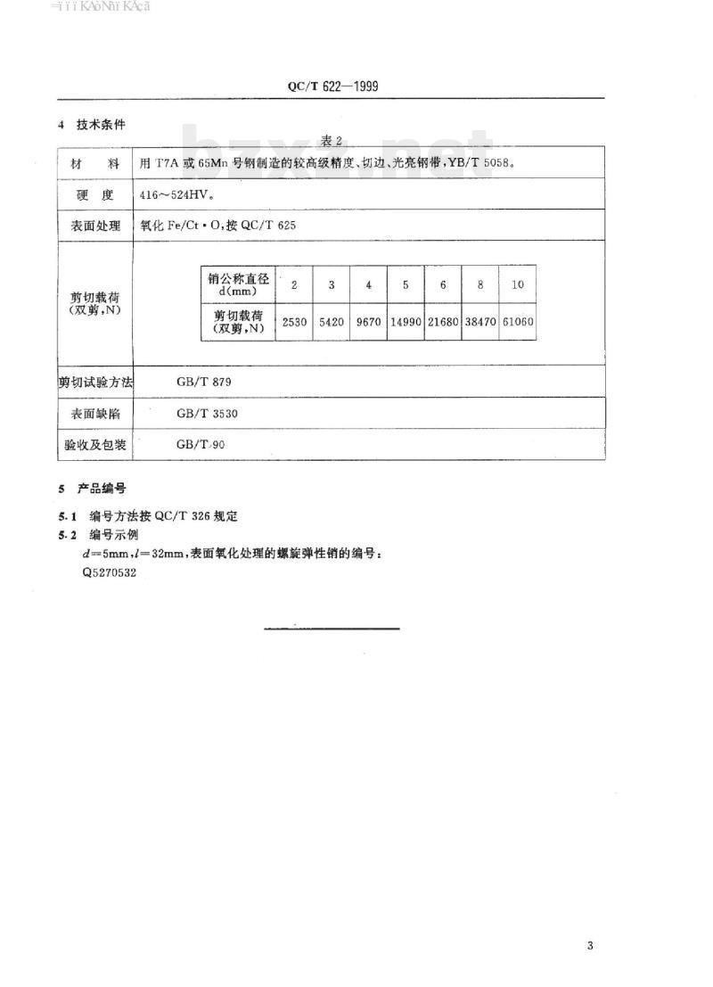 QC/T 622-1999 螺旋弹性销
