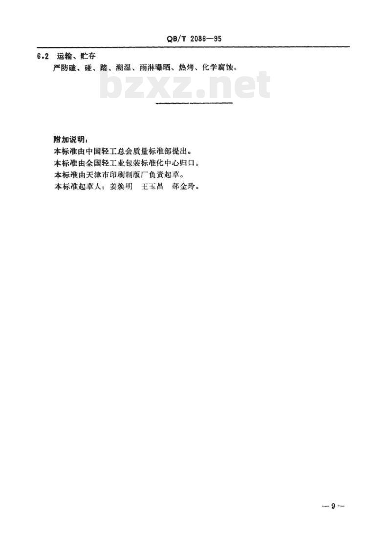 QB/T 2084~2086-1995 印刷照相制版凸凹平版印刷制版