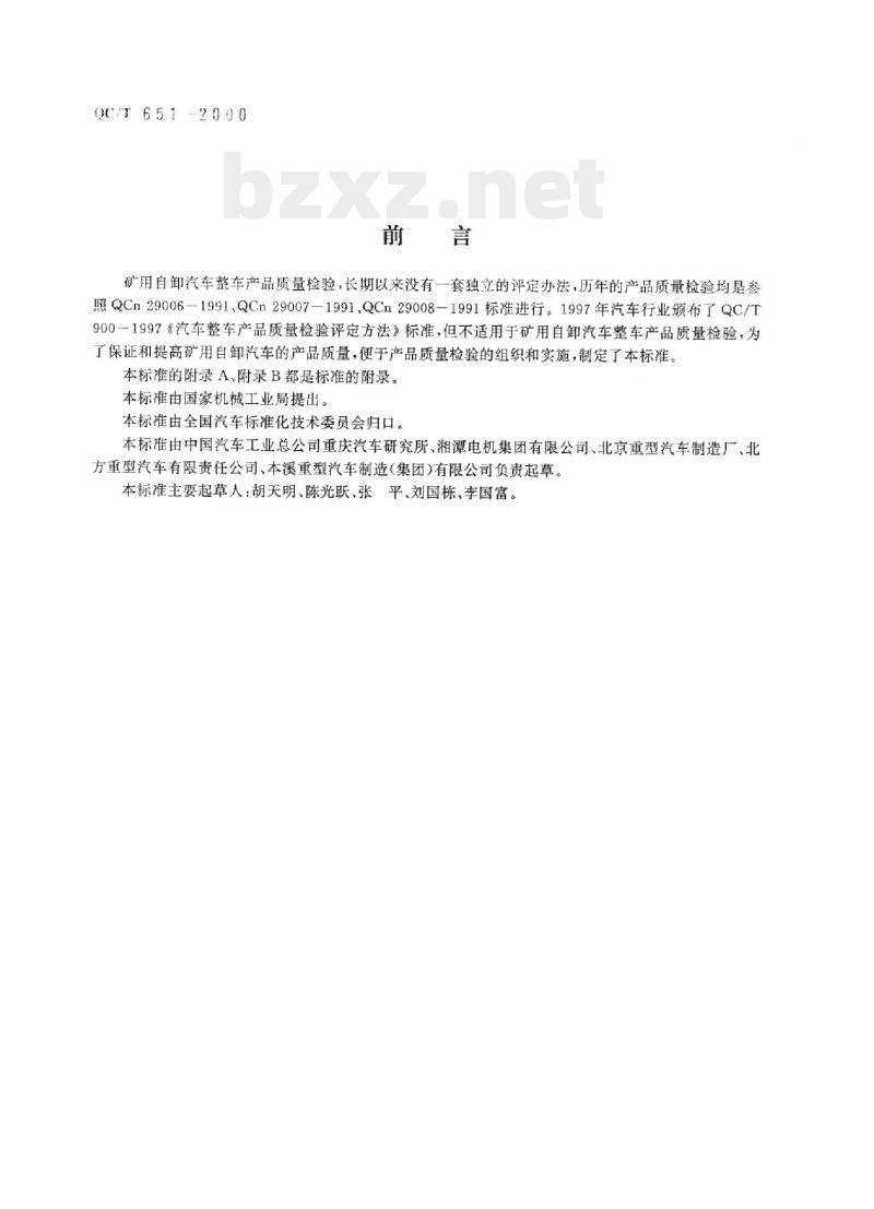 QC/T 651-2000 矿用自卸汽车整车产品质量检验评定方法