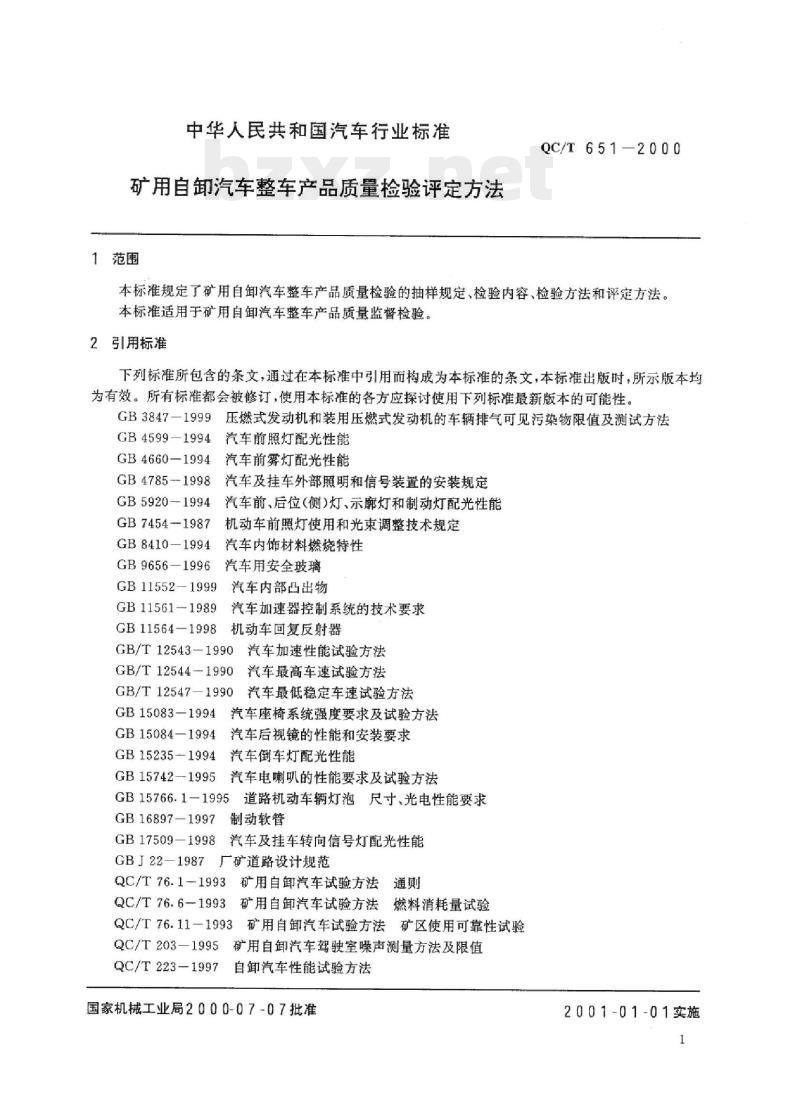 QC/T 651-2000 矿用自卸汽车整车产品质量检验评定方法