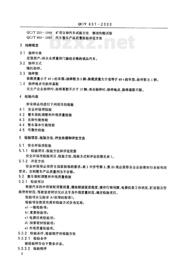 QC/T 651-2000 矿用自卸汽车整车产品质量检验评定方法