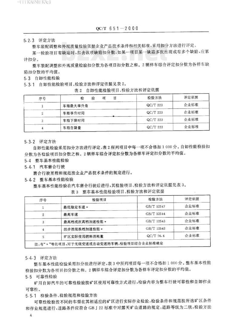 QC/T 651-2000 矿用自卸汽车整车产品质量检验评定方法