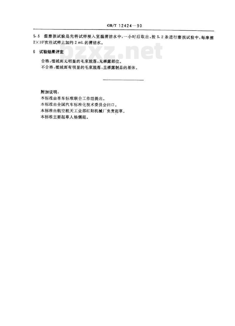 QC/T 642-2000 车辆用植绒密封条磨损试验方法