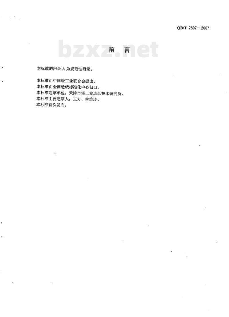 QB/T 2897-2007 纸和纸板表面疏松物的测定