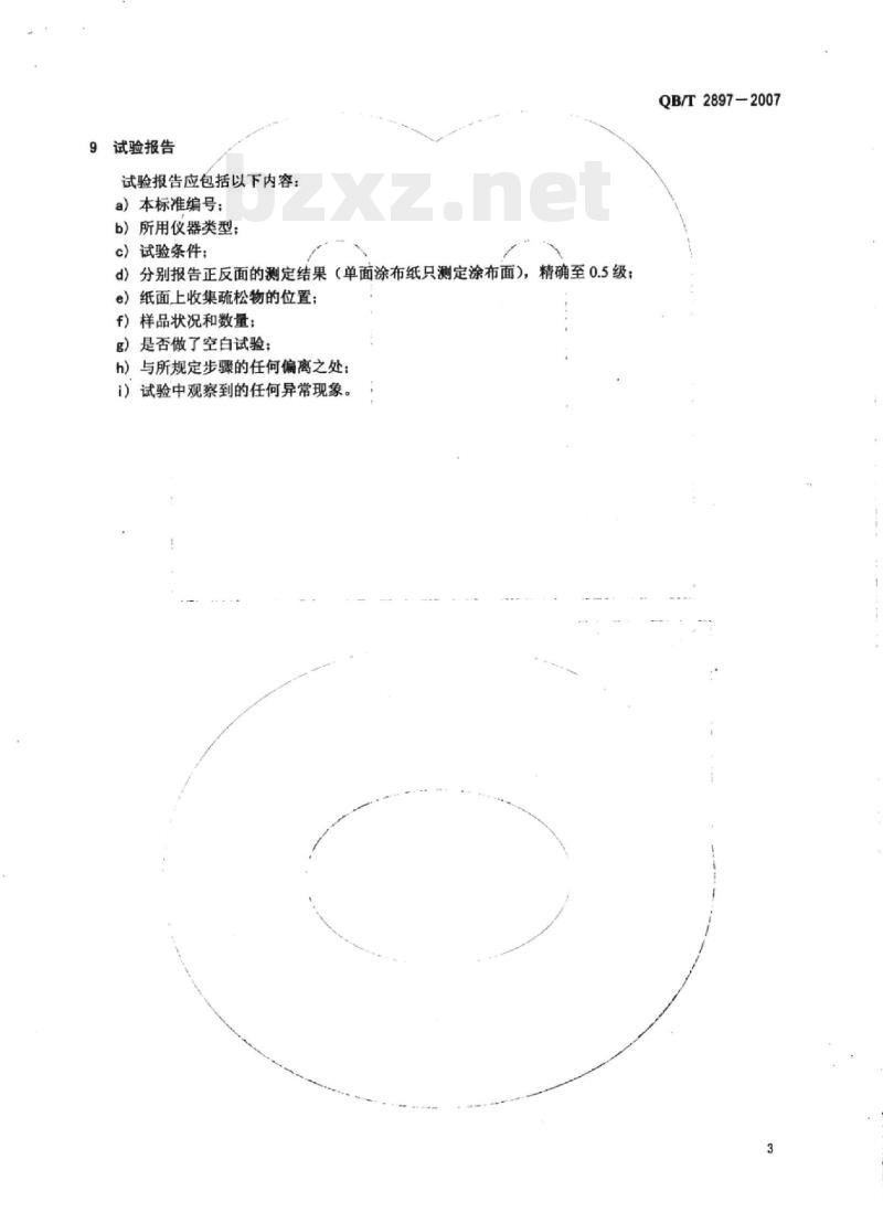 QB/T 2897-2007 纸和纸板表面疏松物的测定