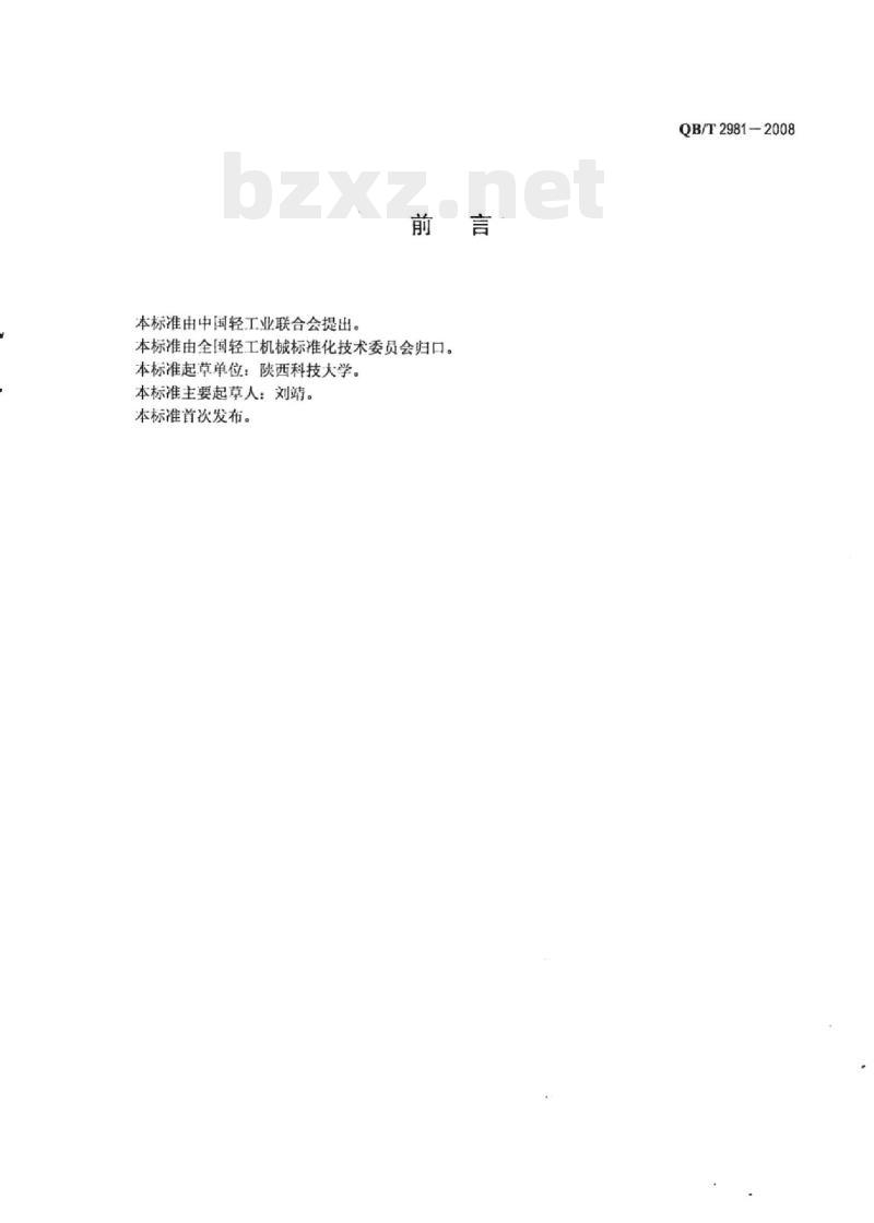 QB/T 2981-2008 纸样成型器技术条件