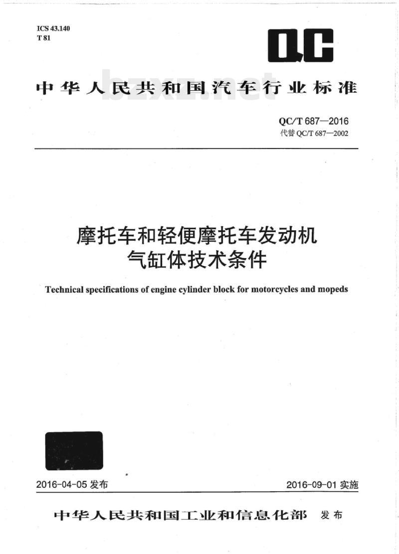 QC/T 687-2016 摩托车和轻便摩托车发动机气缸体技术条件
