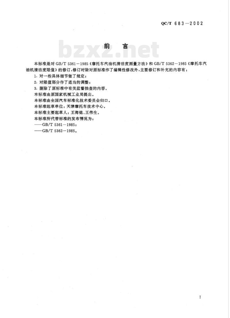 QC/T 683-2002 摩托车和轻便摩托车发动机清洁度限值及测量方法
