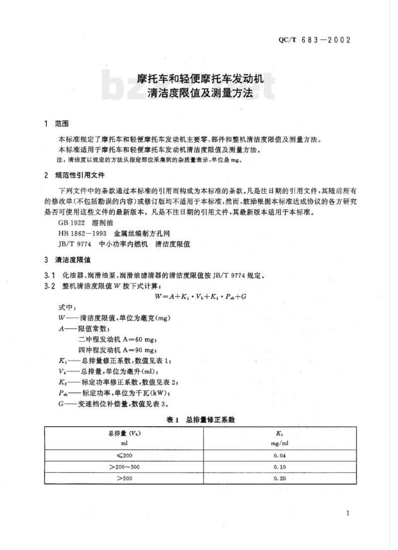QC/T 683-2002 摩托车和轻便摩托车发动机清洁度限值及测量方法