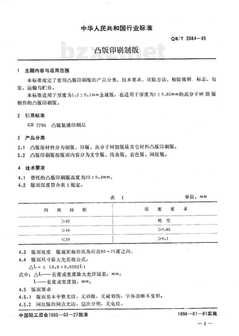 QB/T 2084~2086-1995 印刷照相制版凸凹平版印刷制版