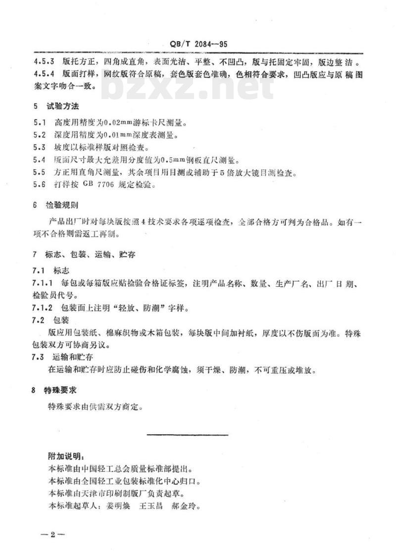 QB/T 2084~2086-1995 印刷照相制版凸凹平版印刷制版
