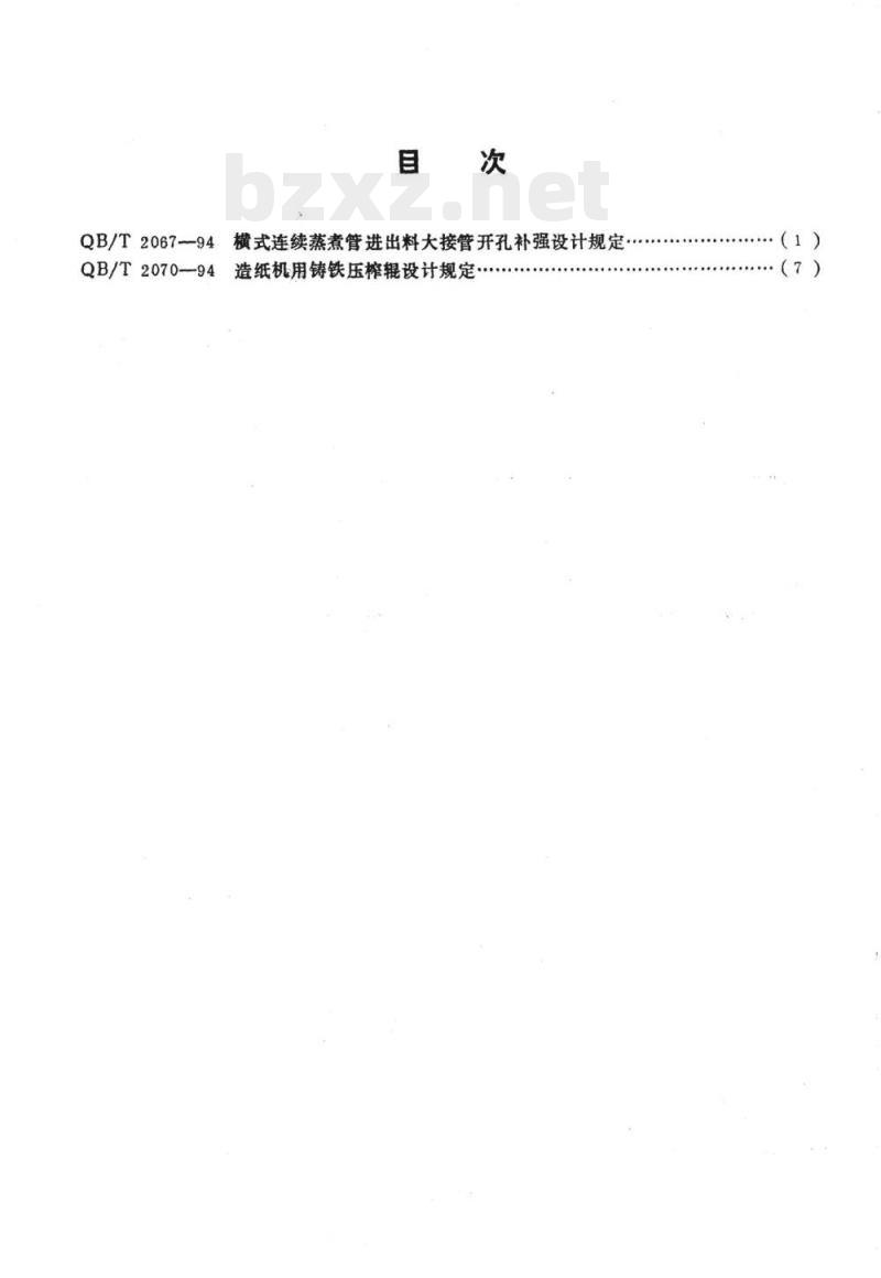 QB/T 2067-1994 横式连续蒸煮管进出料大接管开孔补强设计规定造纸机用铸铁压榨辊设计规定