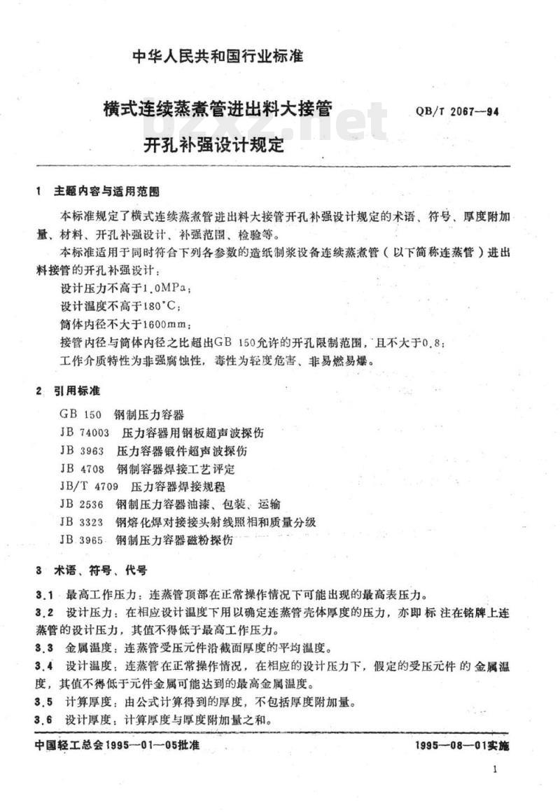 QB/T 2067-1994 横式连续蒸煮管进出料大接管开孔补强设计规定造纸机用铸铁压榨辊设计规定