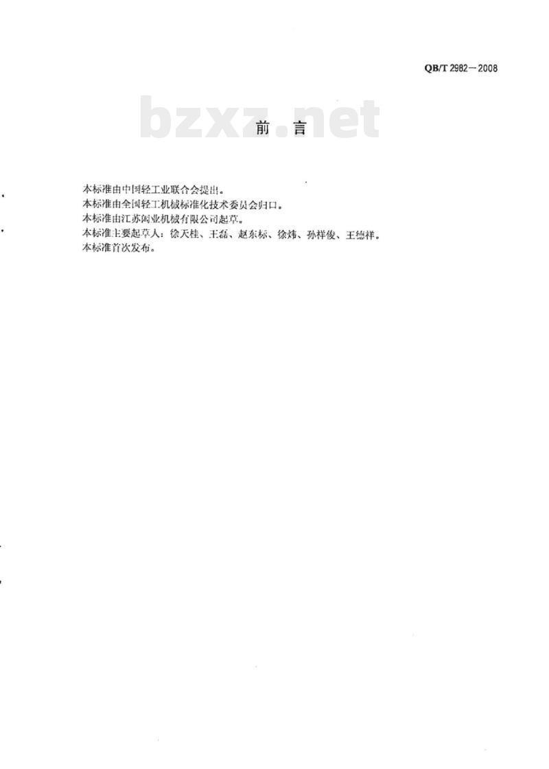 QB/T 2982-2008 火焰复合机