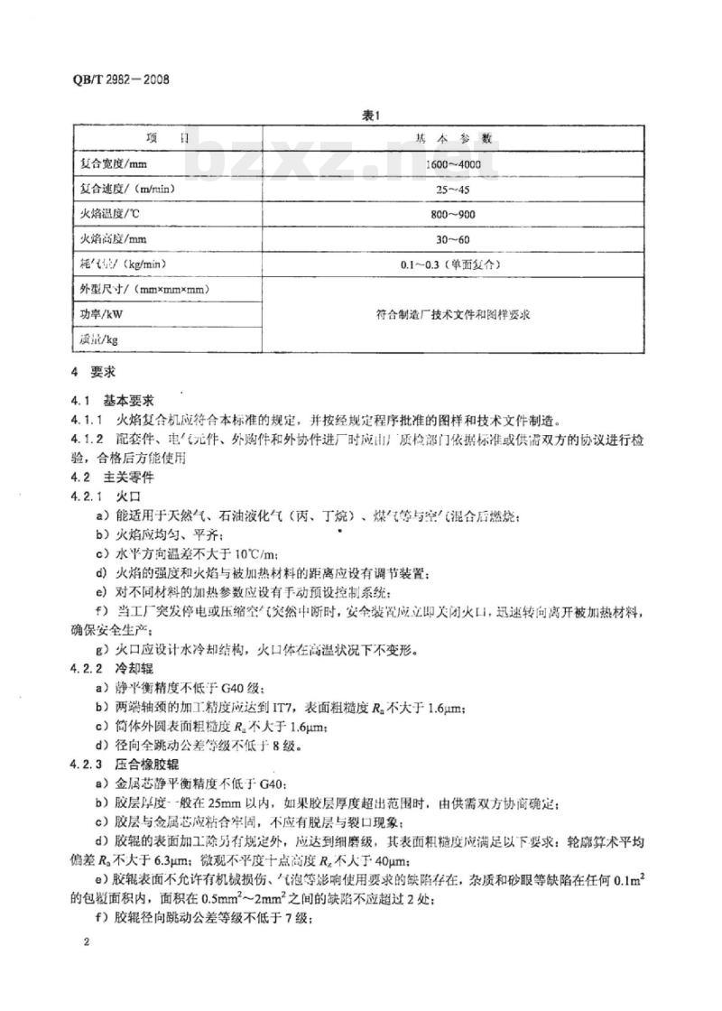 QB/T 2982-2008 火焰复合机