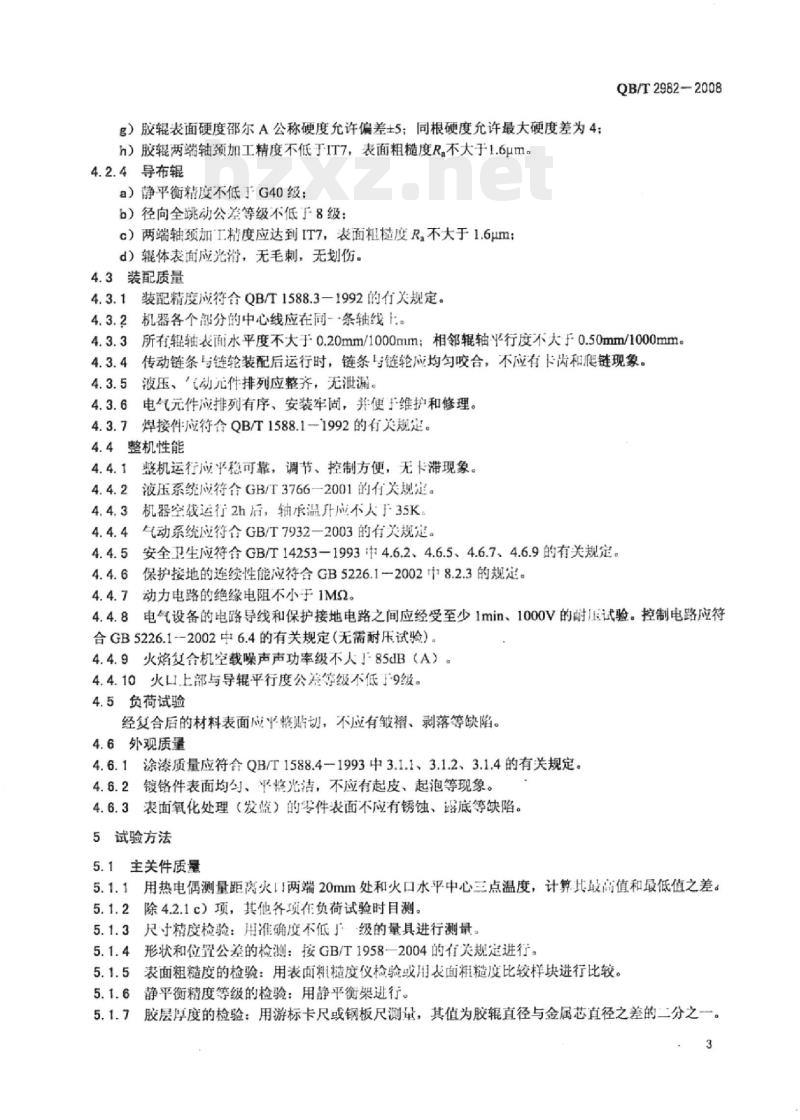 QB/T 2982-2008 火焰复合机