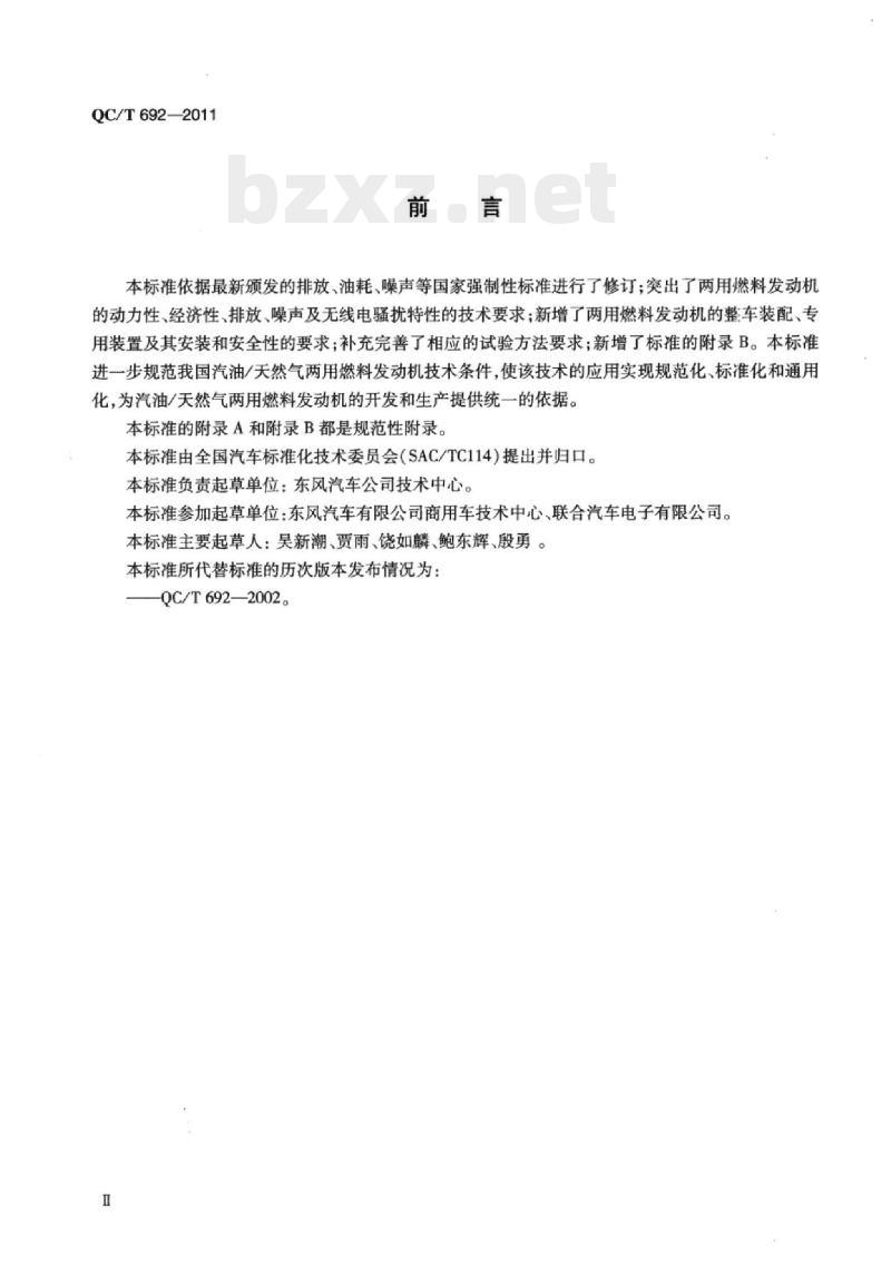 QC/T 692-2011 汽油/天然气两用燃料发动机技术条件
