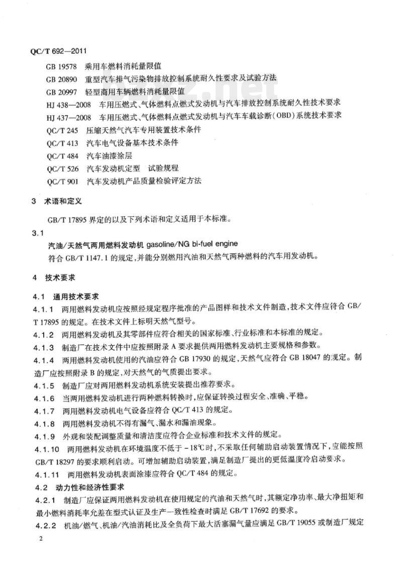 QC/T 692-2011 汽油/天然气两用燃料发动机技术条件