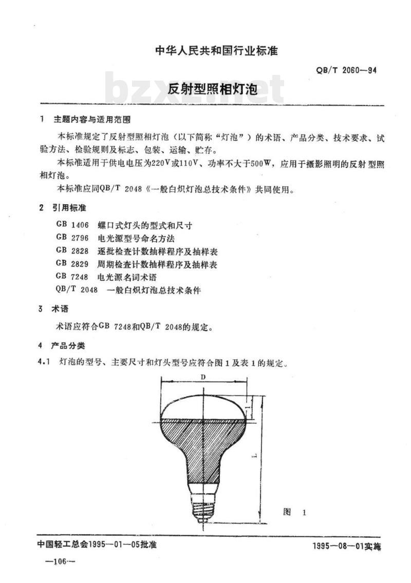 QB/T 2060-1994 反射型照相灯泡