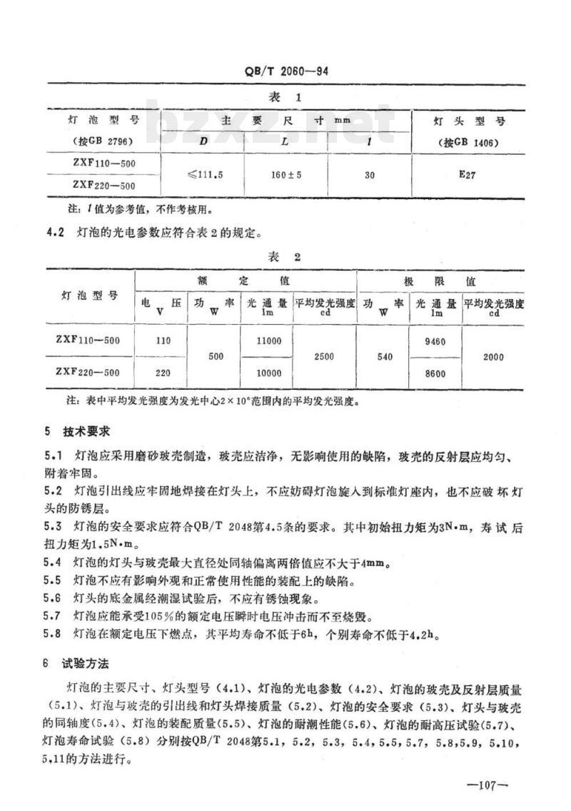 QB/T 2060-1994 反射型照相灯泡