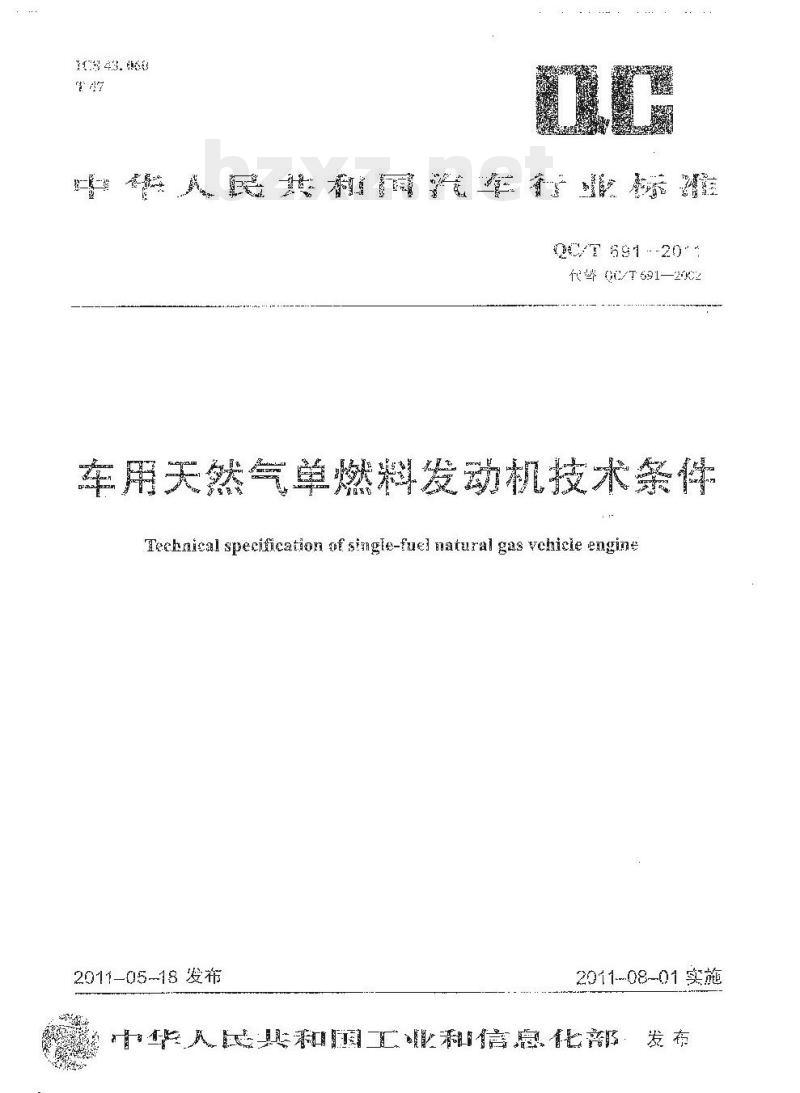 QC/T 691-2011 车用天然气单燃料发动机技术条件