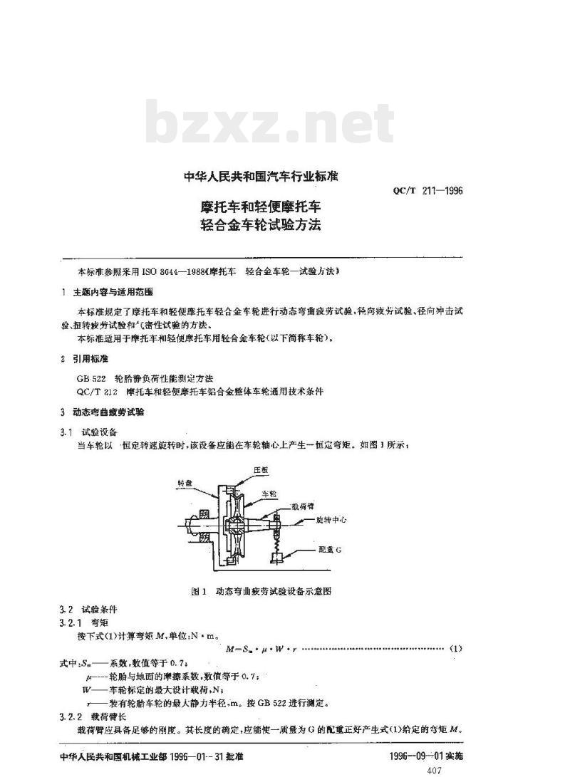 QC/T 211-1996 摩托车和轻便摩托车轻合金车轮试验方法