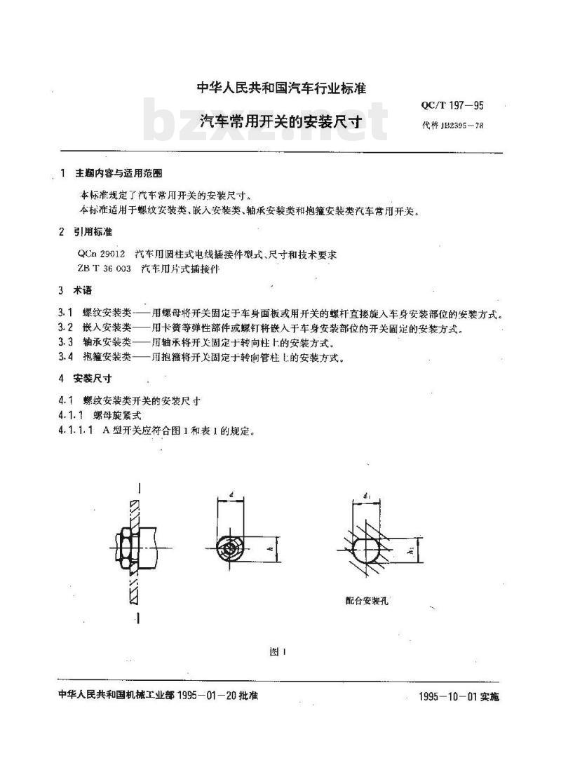 QC/T 197-95 汽车常用开关的安装尺寸