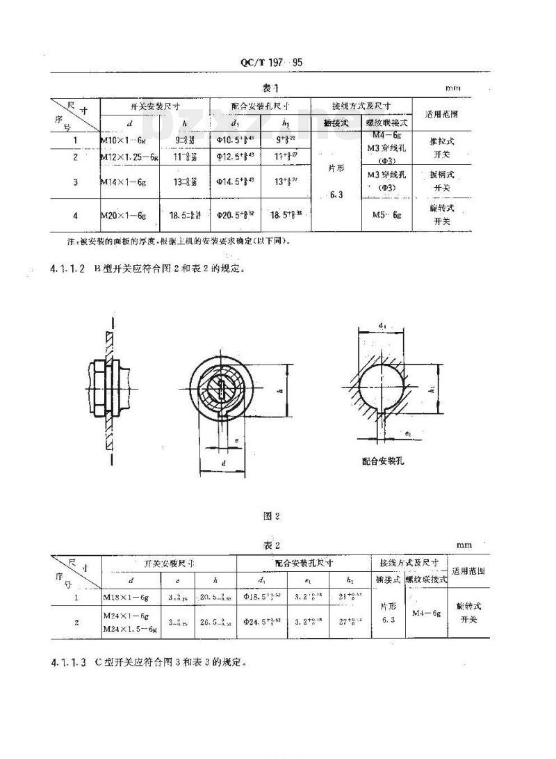 QC/T 197-95 汽车常用开关的安装尺寸