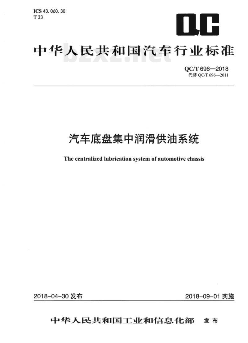 QC/T 696-2018 汽车底盘集中润滑供油系统