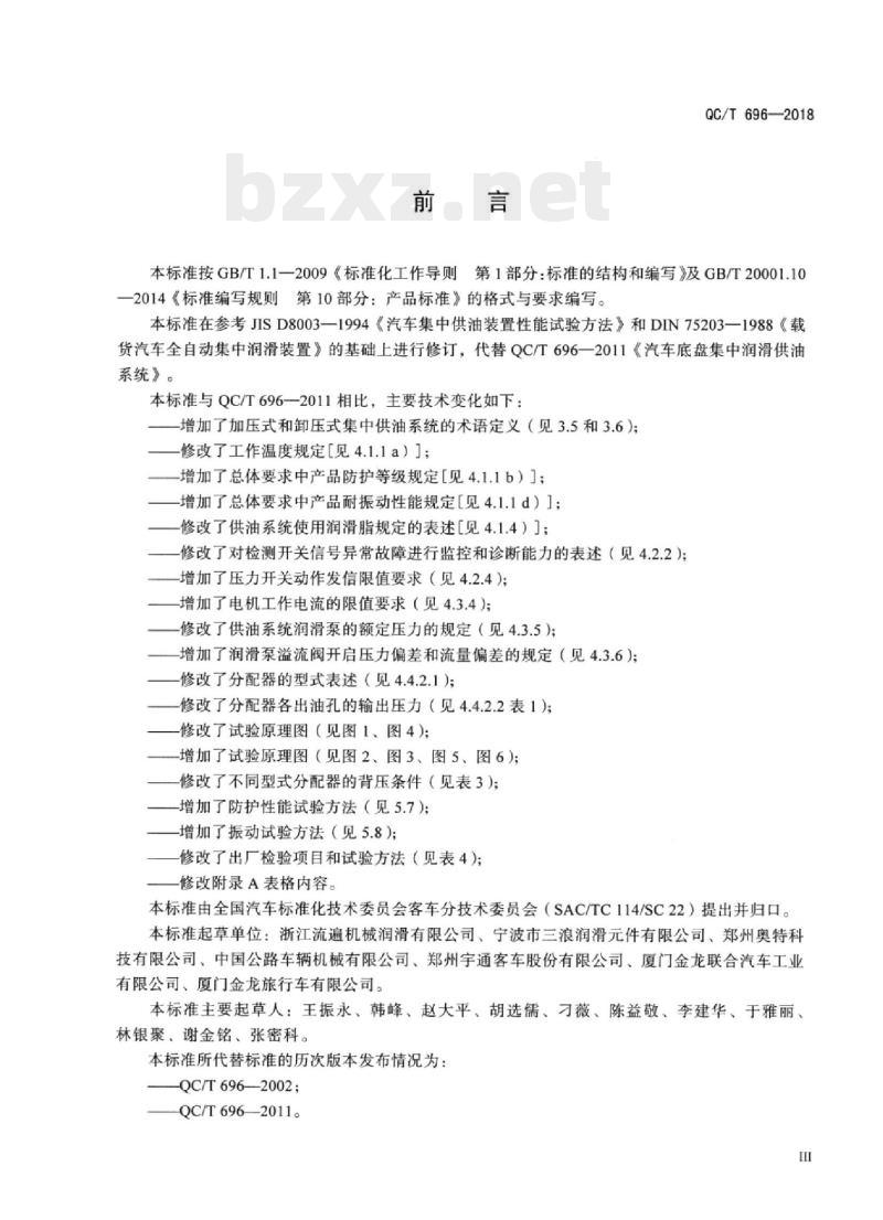 QC/T 696-2018 汽车底盘集中润滑供油系统