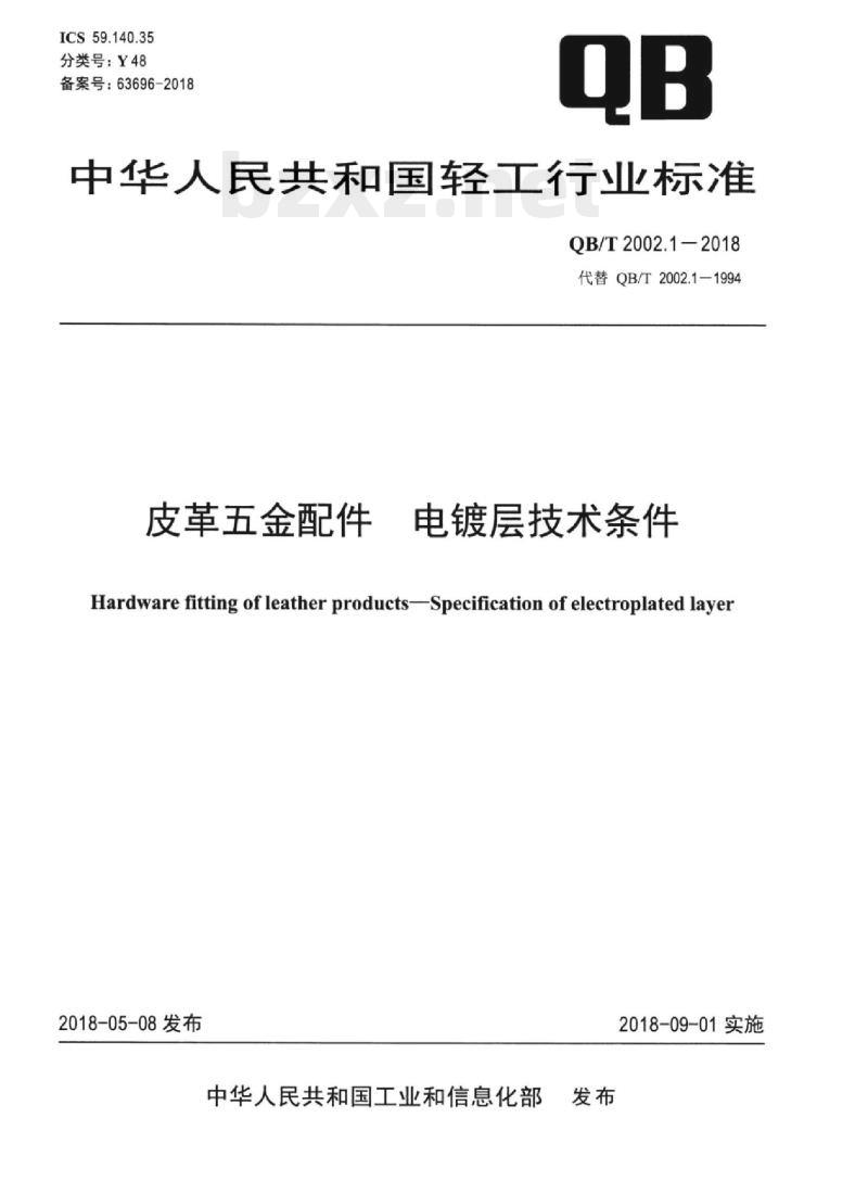 QB/T 2002.1-2018 皮革五金配件电 镀层技术条件