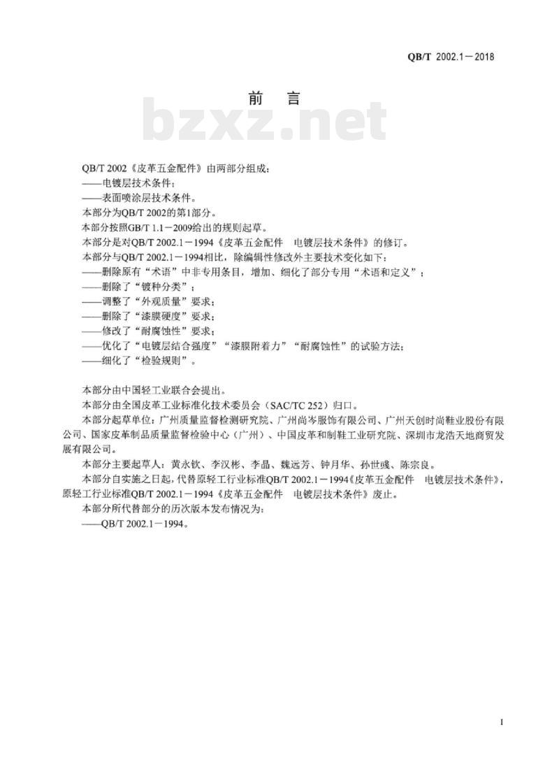QB/T 2002.1-2018 皮革五金配件电 镀层技术条件