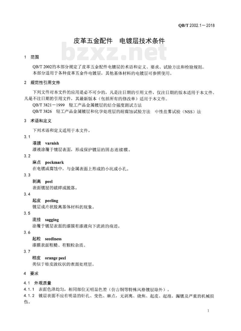 QB/T 2002.1-2018 皮革五金配件电 镀层技术条件