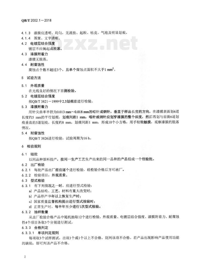 QB/T 2002.1-2018 皮革五金配件电 镀层技术条件
