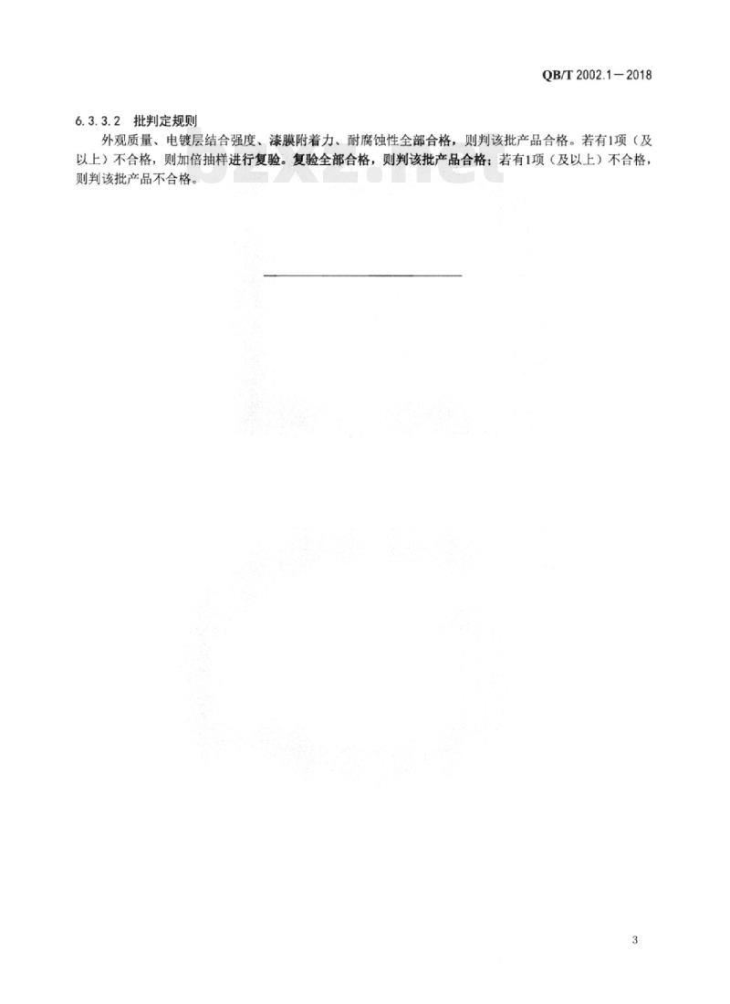 QB/T 2002.1-2018 皮革五金配件电 镀层技术条件