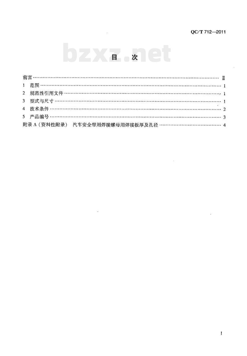 QC/T 712-2011 汽车安全带用焊接螺母