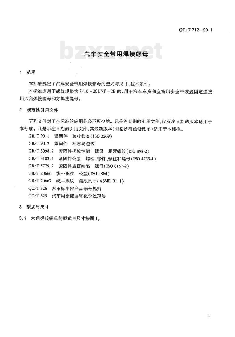 QC/T 712-2011 汽车安全带用焊接螺母