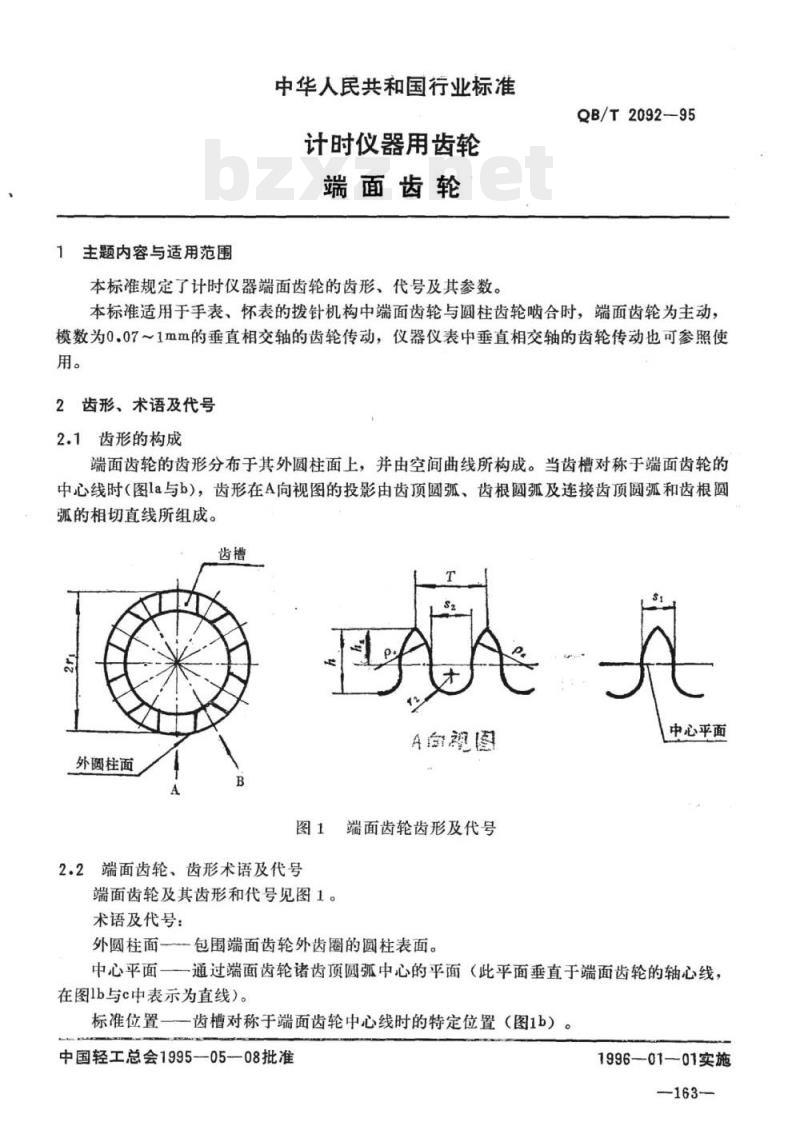 QB/T 2092-1995 计时仪器用齿轮端面齿轮