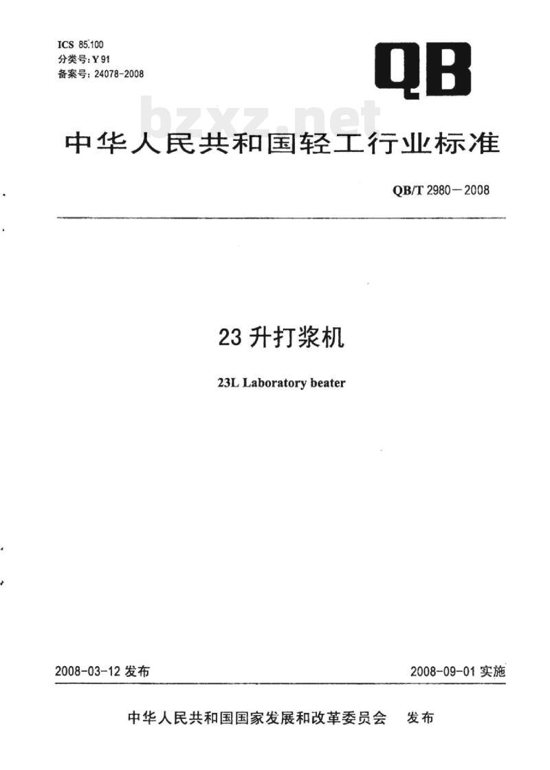 QB/T 2980-2008 23升打浆机23L Laboratory beater