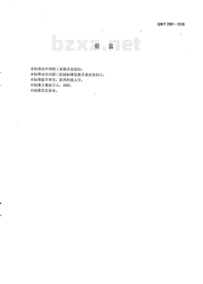 QB/T 2980-2008 23升打浆机23L Laboratory beater