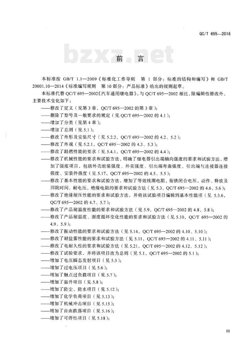 QC/T 695-2018 汽车用继电器