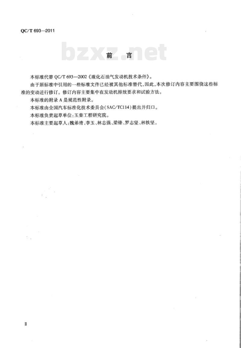 QC/T 693-2011 液化石油气发动机技术条件