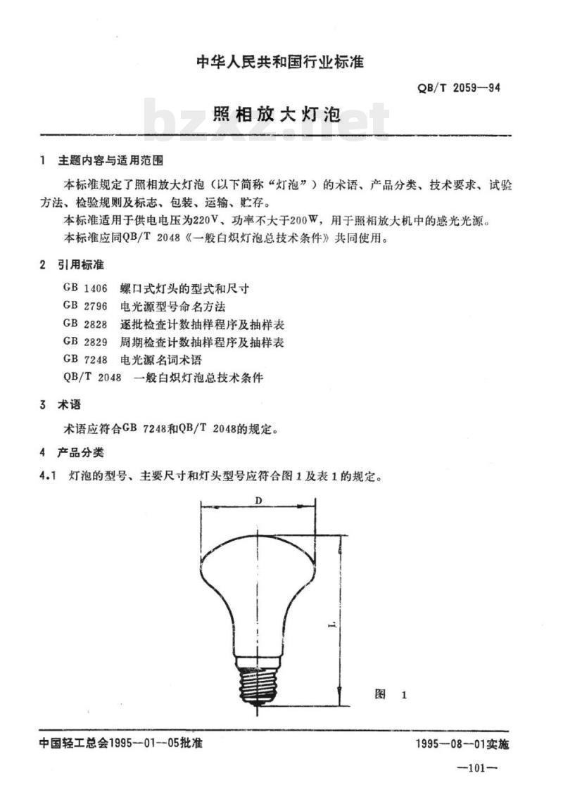QB/T 2059-1994 照相放大灯泡