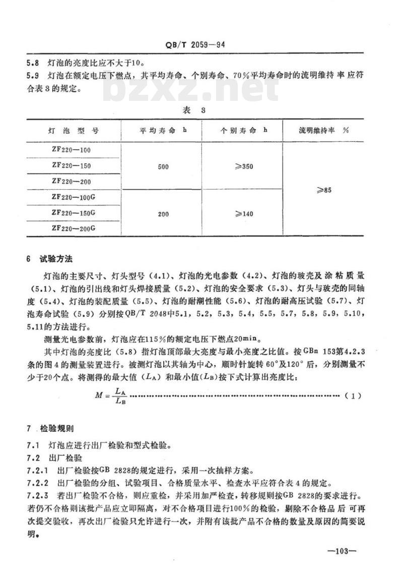QB/T 2059-1994 照相放大灯泡