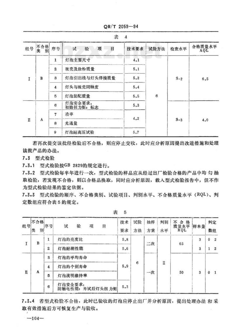 QB/T 2059-1994 照相放大灯泡