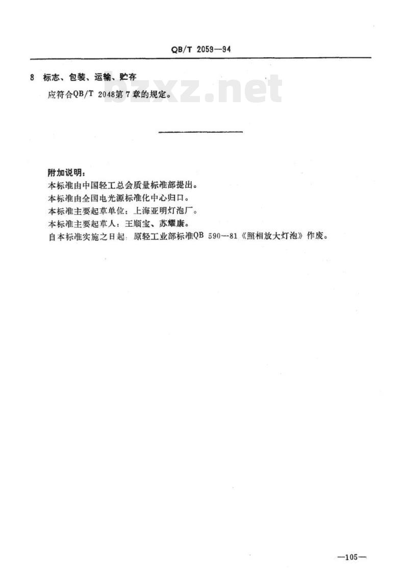 QB/T 2059-1994 照相放大灯泡