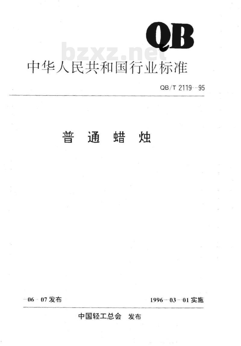 QB/T 2119-1995 普通蜡烛