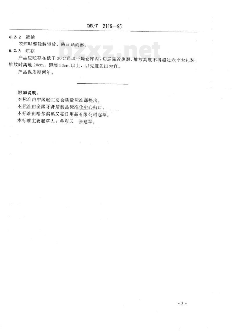QB/T 2119-1995 普通蜡烛